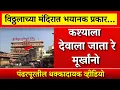 पांडुरंगाच्या  मंदिरात नको तो प्रकार? पंढरपूरमधील धक्कादायक वास्तव! महाराष्ट्र हादरला  |