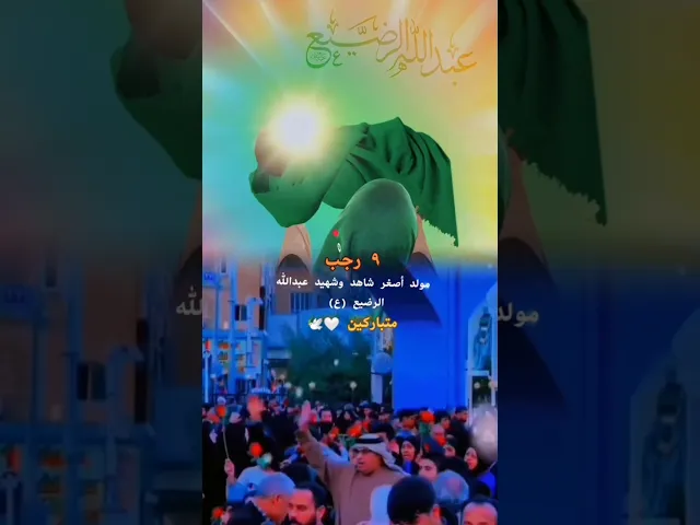 متباركين بالمولد عبدالله الرضيع عليه السلام