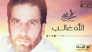 Samir Al Kurdi Allah Ghaleb سمير الكردي الله غالب 