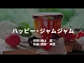 【Off Vocal・カラオケ】ハッピー・ジャムジャム / しまじろう