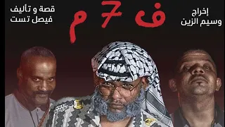 أب يعلم ابنائه الإنضباط بطريقته الخاصه ( فصيل ميم 7 )