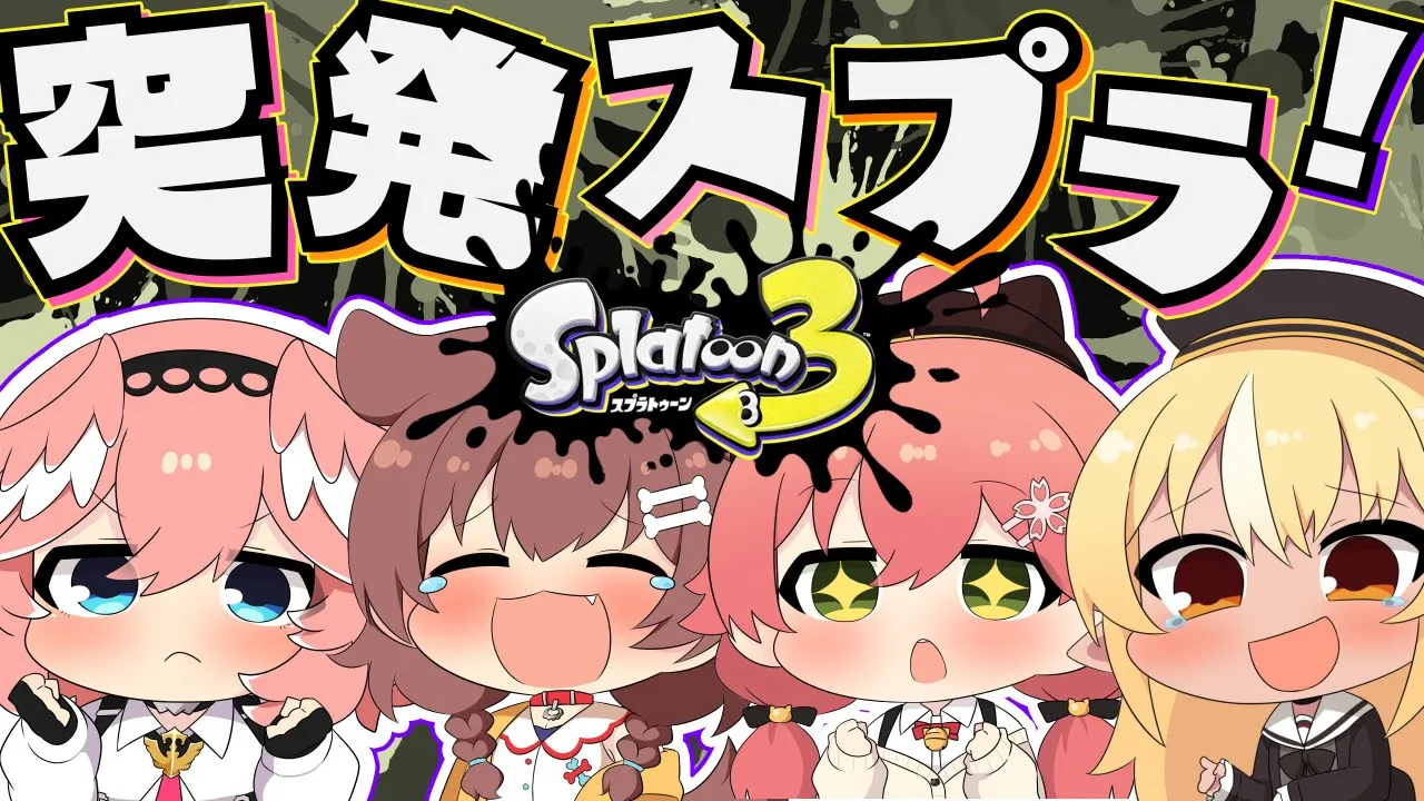 【 スプラトゥーン３ 】突発コラボ‼スプラ久々にやるぞおおおおおおお！！！【鷹嶺ルイ/ホロライブ】#突発ホロライブ