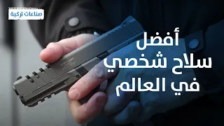 هذا المسدس التركي الخيار الأول للجيوش والأفراد صناعات تركية 