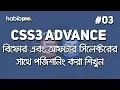 Positioning with After Before CSS3 ADVANCE TUTORIAL BANGLA WEB DESIGN COURSE HABIB PRO