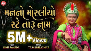 man no moraliyo rate taru naam dixit pahada kirtan