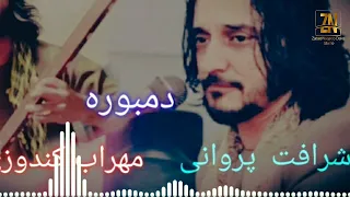 شرافت پروانی مهراب کندوزی دمبوره 