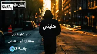 كاميكازي   خليني      دندنها