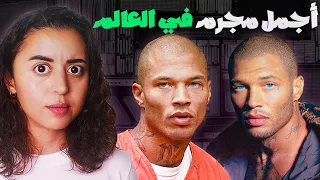 مجرم يصبح مليونير في يوم وليلة بسبب جماله دندنها