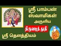 Download Lagu Murugan devotional Tamil Pamban swamigal ஸ்ரீ பாம்பன் ஸ்வாமிகள் அருளிய திருவடித் துதி
