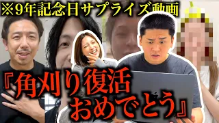 過去に角刈りにしてきた理容師たちが9年記念日お祝いのふりして復活を祝ってくるドッキリ