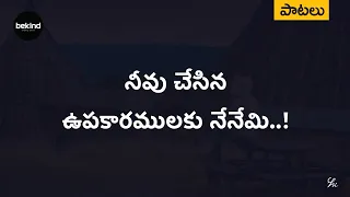  neevu chesina upakaaramulaku lyrical song andhra kraisthava keerthanalu
