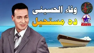 وفاء الحسينى موال ده مستحيل   دندنها