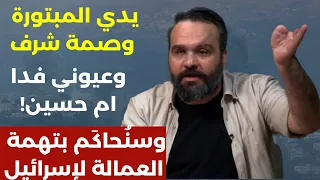 يدي المبتورة وصمة شرف وعيوني فدا ام حسين سلطة العار ستحاكمنا بتهمة العمالة لإسرائيل رضا الرز 