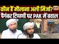 Download Lagu Youtuber धर्मगुरु Ali Mirza गिरफ्तार, पैगंबर टिप्पणी पर Pakistan में बवाल| Jhelum | Osama Tayyab