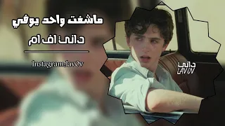 ارشيف عراقي عشت بحياتي وجربت ماشفت واحد يوفي 