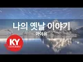 Download Lagu 나의 옛날 이야기 - 아이유 (KY.48464) [KY 금영노래방] / KY Karaoke