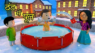 Chintu Chinki Ki Comedy | Winter Swimming Pool Comedy Cartoon 🤣🤪