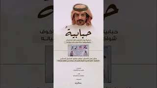 حبابية يوم الحرايب حفل الحباب قحطان لـ بني شهر اداء جفران بن هضبان ٢٠٢٢ 