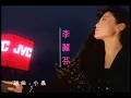 李麗芬 Lily Lee【愛江山更愛美人 The bold and the beautiful】1994年台視「倚天屠龍記」片尾曲 Official Music Video