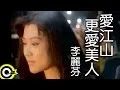 Download Lagu 李麗芬 Lily Lee【愛江山更愛美人 The bold and the beautiful】1994年台視「倚天屠龍記」片尾曲 Official Music Video