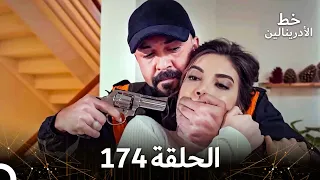 العهد الحلقة 174 مدبلج  العهد الحلقة 174 مدبلج