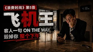 5. 飞机王 — 《浪费时间》｜地产经纪等客放飞机