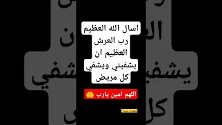 دعاء اسال الله العظيم رب العرش العظيم ان يشفيني ويشفي كل مريض 