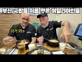 Download Lagu 부산에 온 이탈리아 장인어른께 부산 돼지국밥을 드려봤더니?? ㅋㅋ