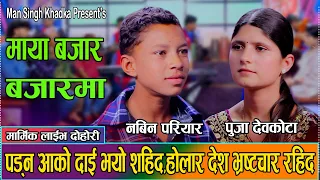 पढन आको दाई भयो शहिद होलार देश भ्रस्टाचार रहित - Puja Devkota & Nabin Pariyar | New Live Dohori