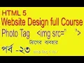 HTML BANGLA TUTORIAL FULL COURSE WEB SITE DESIGN how to use photo in html