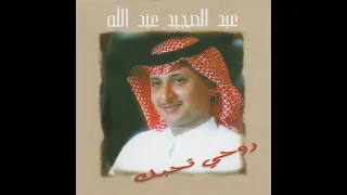 عبد المجيد عبدالله عين تشربك شوف 