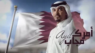 أمرك مجاب   عايل          حصريا  دندنها