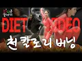 Download Lagu 클릭만 해도 살 빠지는 다이어트 비디오 with 에나스쿨 (미친 맨몸 유산소, 1000칼로리 태우기) | 카니를 찾아서 EP.12 [EN]