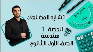 تشابه المضلعات الصف الأول الثانوي هندسة الحصة 1 الترم 1 
