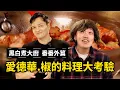Download Lagu 這次是真的在黑白煮！愛德華.椒能完成此次料理任務嗎? @superpepper.  @winningplustw