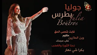 Julia Boutros جوليا بطرس أجمل الاغاني الوطنية 