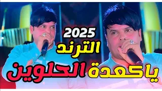 ياكعدة الحلوين بلكهوه جمع  الترند الجديد  الفنان علي المسعودي         كامله الاصليه    دندنها