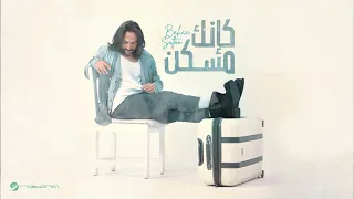بهاء سلطان   كإنك مسكن صدى صوت دندنها