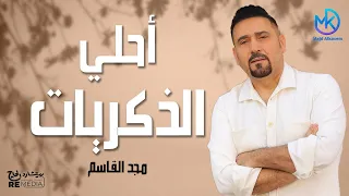 أحلى الذكريات مع الفنان مجد القاسم 