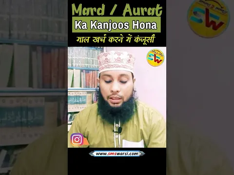 #Kanjoosi by Sikander Warsi | Kanjoosi Kise Kehte Hain | #islamic_shorts #sunni_bayan