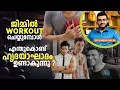 1398: ജിമ്മിൽ വർക്കൗട്ട് ചെയ്യുമ്പോൾ എന്ത് കൊണ്ട് ഹൃദയാഘാദം ഉണ്ടാകുന്നു? I Exercise Cause Attack?