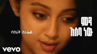 Bisrat Surafel Men Aseba New ምን አስባ ነዉ Official Music Video 
