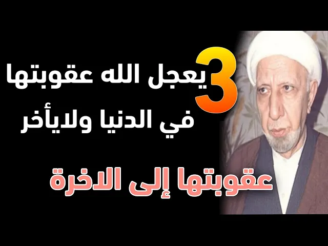 ⁣ثلاثة يعجل الله عقوبتها للأنسان في الدنيا ولا يأخر عقوبتها الى الأخرة ! الشيخ أحمد الوائلي