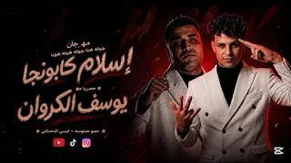 كليب جوله هنا جوله هيلا هوبا حصريا  دخلت ديقه لأجلها        اسلام كابونجا   يوسف الكروان دندنها
