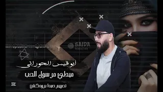 ميدلي لا تذكرني جديد الفنان ابو قيس الحوراني اكسبلور 