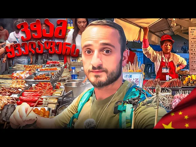 ჩინეთი /ქუჩის საჭმელი /მოგზაურობის დასასრული / #10
