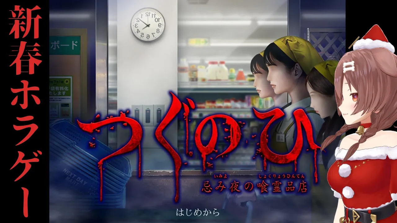 【新春ホラゲー】つぐのひ新作やります！！しゃーせ～～【忌み夜の喰霊品店】