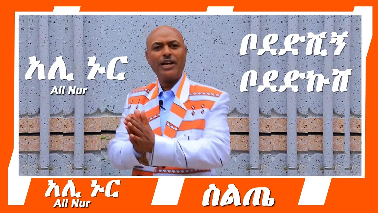 Ali Nur -  Bodedshign Boddkush - አሊ ኑር - ቦደድሺኝ ቦደድኩሽ - Siltie Ethiopian music