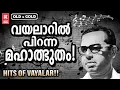 Download Lagu വയലാറിന്റെ മണ്ണിൽ പിറന്ന മലയാളികളുടെ മഹാകവി വയലാറിന്റെ അനശ്വര ഗാനങ്ങൾ  | HITS OF VAYALAR
