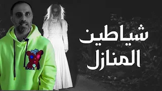 شياطين المنازل رعب  شياطين المنازل رعب